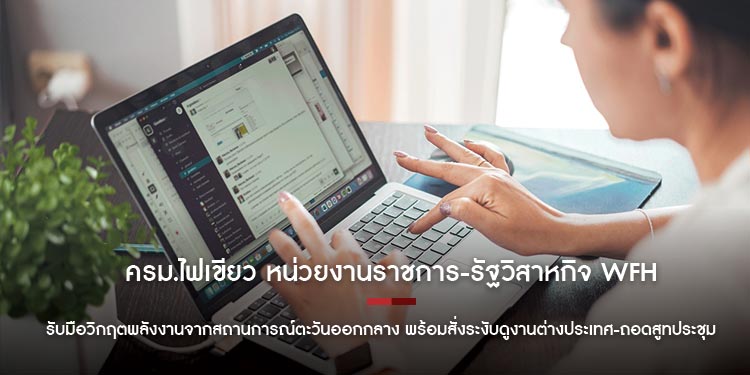 ครม.ไฟเขียว หน่วยงานราชการ-รัฐวิสาหกิจ WFH รับมือวิกฤตพลังงานจากสถานการณ์ตะวันออกกลาง พร้อมสั่งระงับดูงานต่างประเทศ-ถอดสูทประชุม